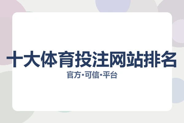 十大体育投注网站排名