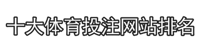 十大体育投注网站排名